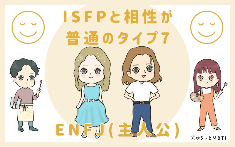 ISFPと相性が普通のタイプ7　ENFJ(主人公)