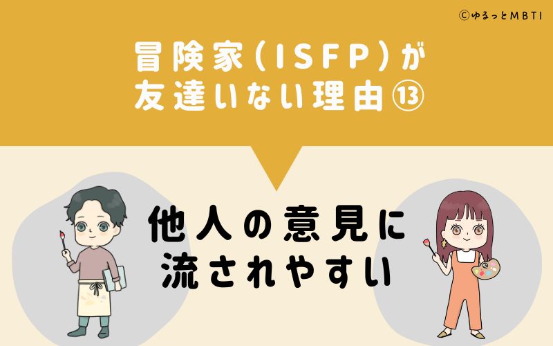 冒険家（ISFP）が「友達いない」理由13　他人の意見に流されやすい