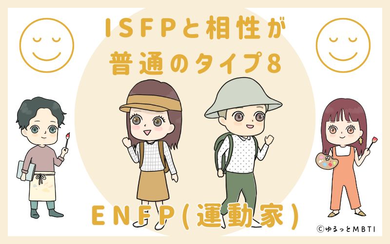 ISFPと相性が普通のタイプ8　ENFP(運動家)