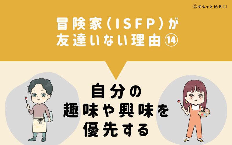 冒険家（ISFP）が「友達いない」理由14　自分の趣味や興味を優先する