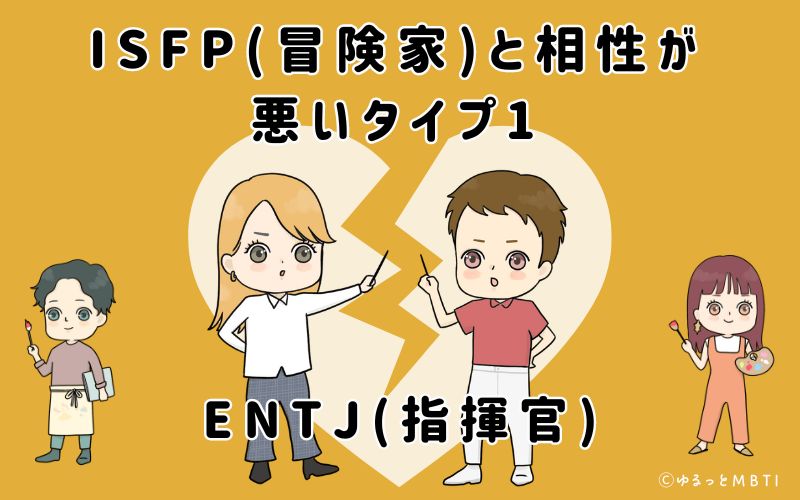 ISFP(冒険家)と相性が悪いタイプ1　ENTJ(指揮官)