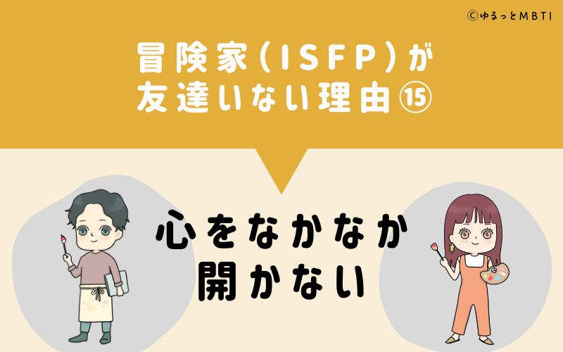 冒険家（ISFP）が「友達いない」理由15　心をなかなか開かない