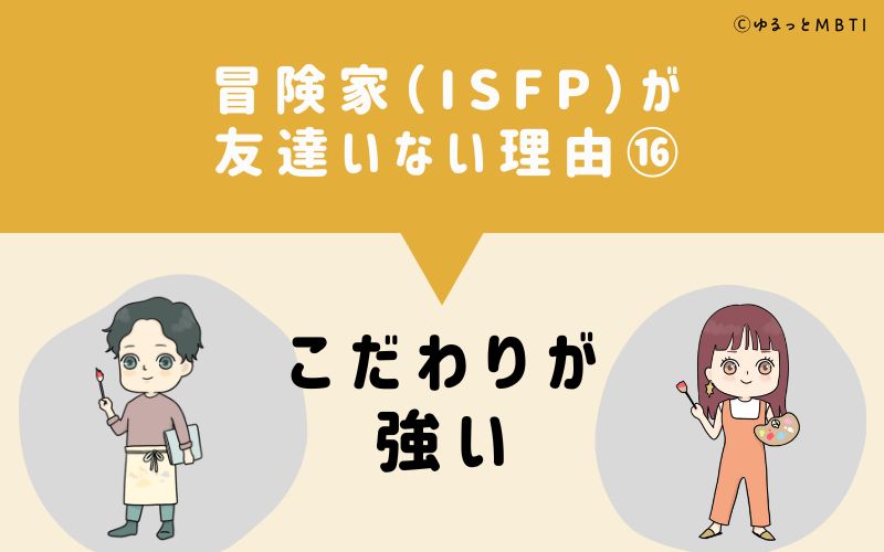 冒険家（ISFP）が「友達いない」理由16　こだわりが強い