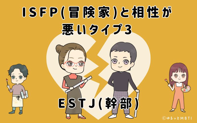 ISFP(冒険家)と相性が悪いタイプ3　ESTJ(幹部)