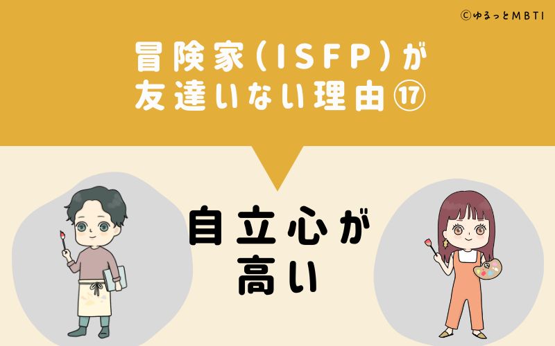 冒険家（ISFP）が「友達いない」理由17　自立心が高い