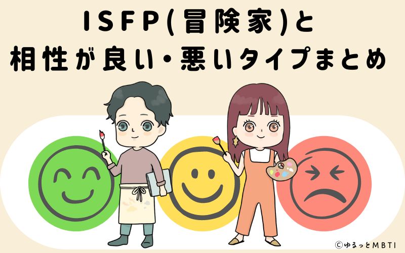 ISFP(冒険家)と相性が良い・悪いタイプまとめ