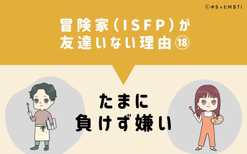 冒険家（ISFP）が「友達いない」理由18　たまに負けず嫌い