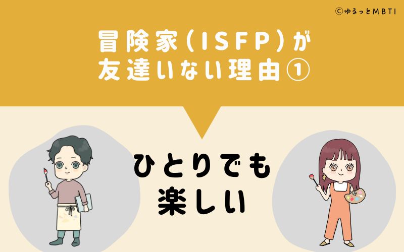 冒険家（ISFP）が「友達いない」理由1　ひとりでも楽しい