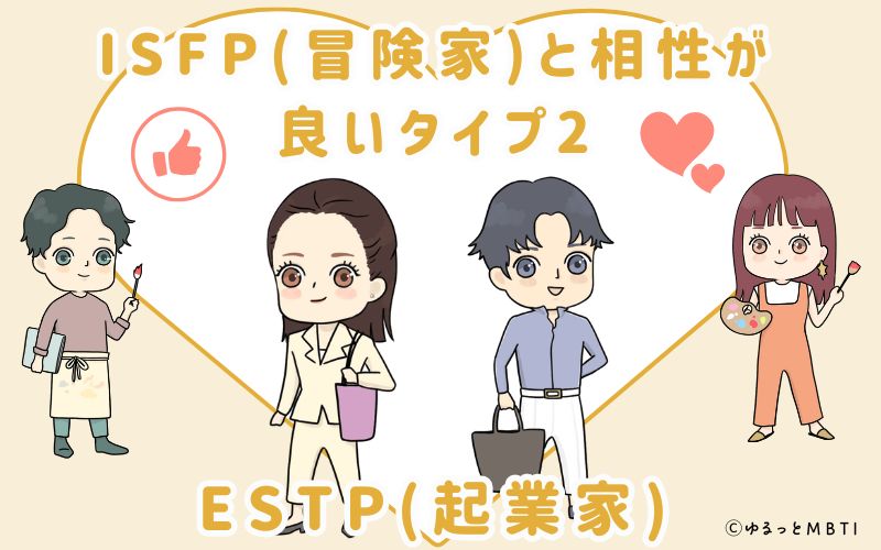 ISFP(冒険家)と相性が良いタイプ2　ESTP(起業家)