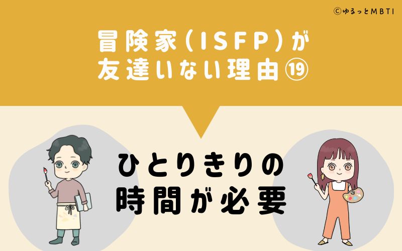 冒険家（ISFP）が「友達いない」理由19　ひとりきりの時間が必要