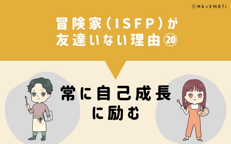 冒険家（ISFP）が「友達いない」理由20　常に自己成長に励む