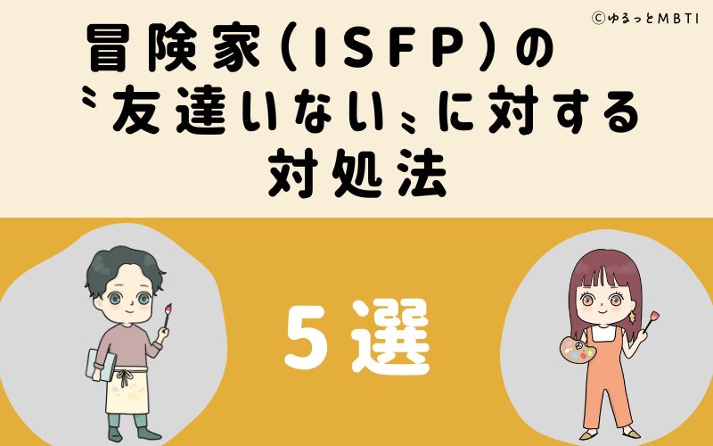 冒険家（ISFP）の「友達いない」に対する対処法5選