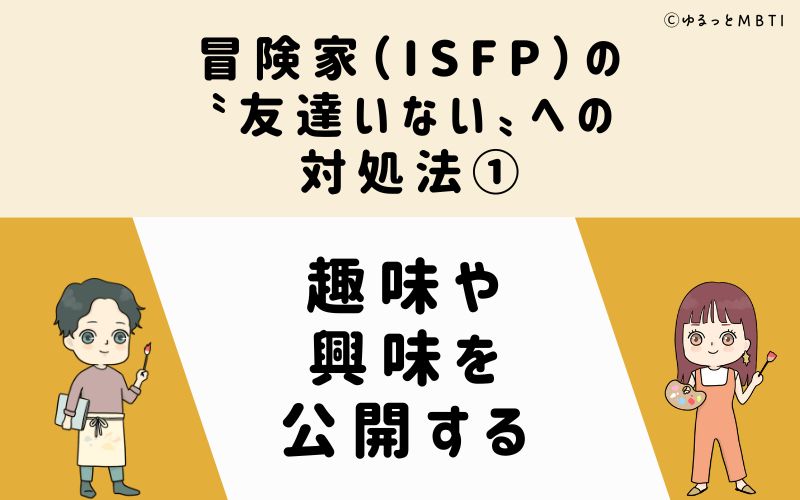 冒険家（ISFP）の「友達いない」への対処法1　趣味や興味を公開する