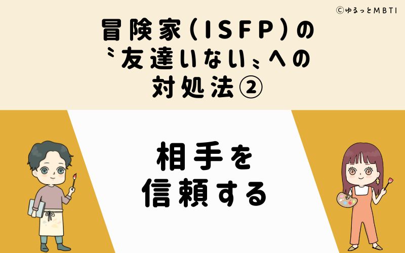 冒険家（ISFP）の「友達いない」への対処法2　相手を信頼する