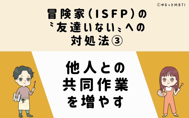 冒険家（ISFP）の「友達いない」への対処法3　他人との共同作業を増やす