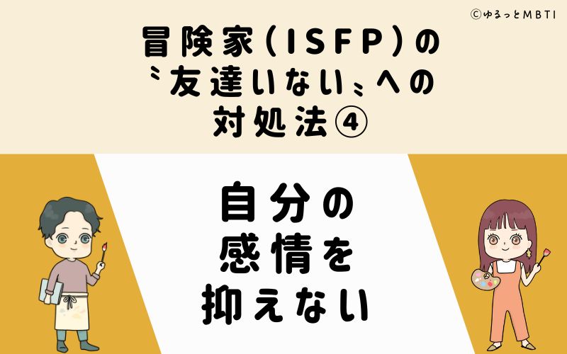 冒険家（ISFP）の「友達いない」への対処法4　自分の感情を抑えない