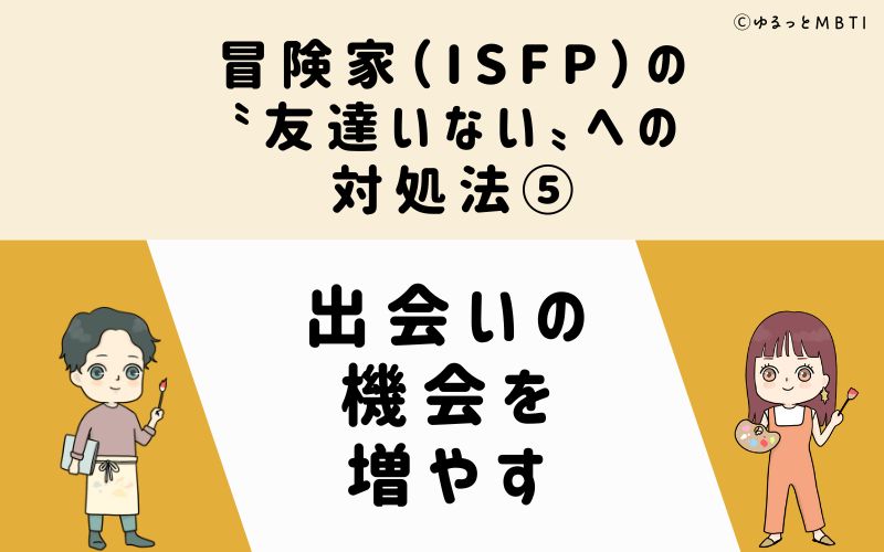 冒険家（ISFP）の「友達いない」への対処法5　出会いの機会を増やす