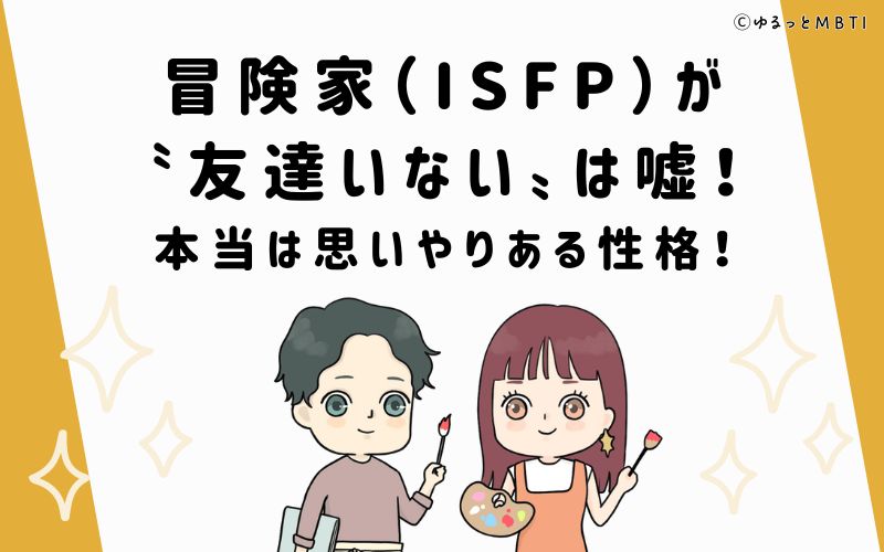 冒険家（ISFP）が「友達いない」は嘘！本当は思いやりある性格！