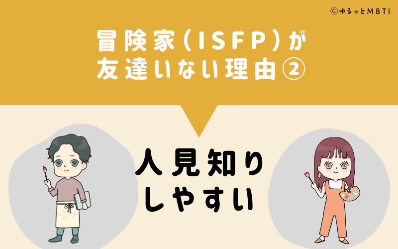 冒険家（ISFP）が「友達いない」理由2　人見知りしやすい