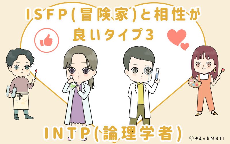 ISFP(冒険家)と相性が良いタイプ3　INTP(論理学者)