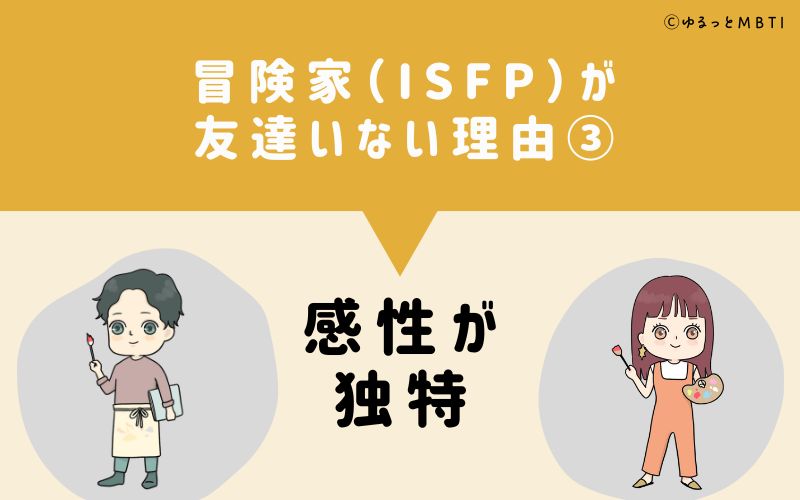 冒険家（ISFP）が「友達いない」理由3　感性が独特