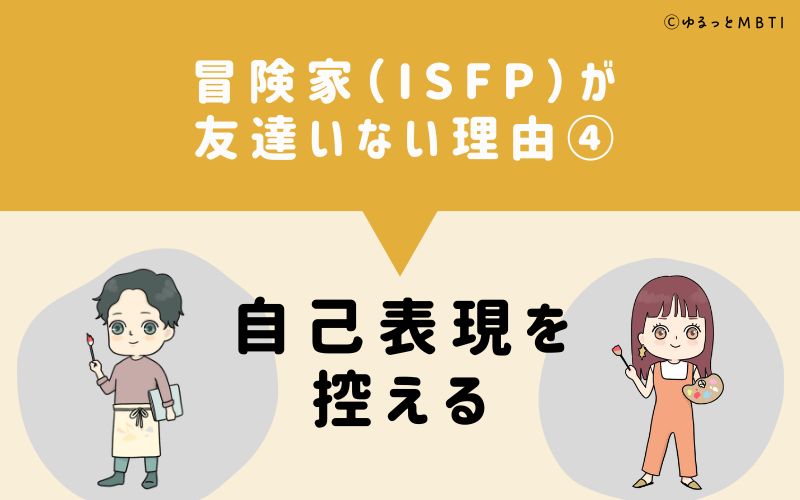 冒険家（ISFP）が「友達いない」理由4　自己表現を控える