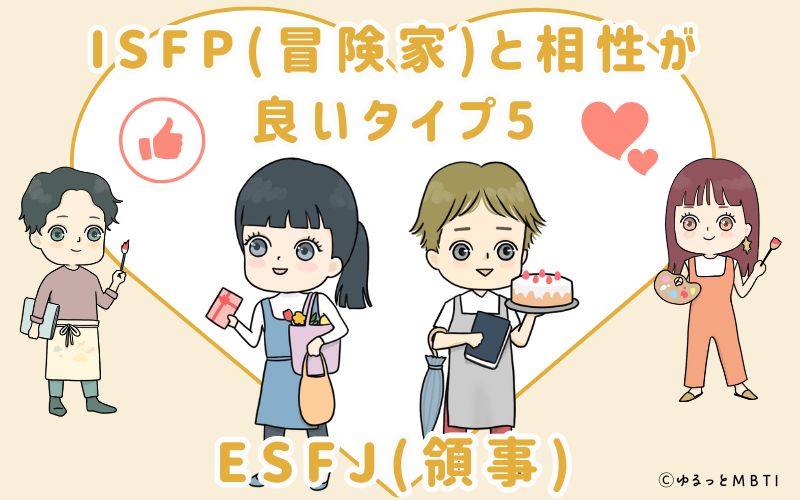 ISFP(冒険家)と相性が良いタイプ5　ESFJ(領事)