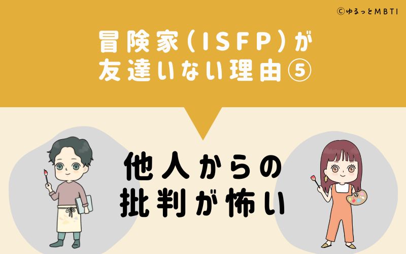 冒険家（ISFP）が「友達いない」理由5　他人からの批判が怖い