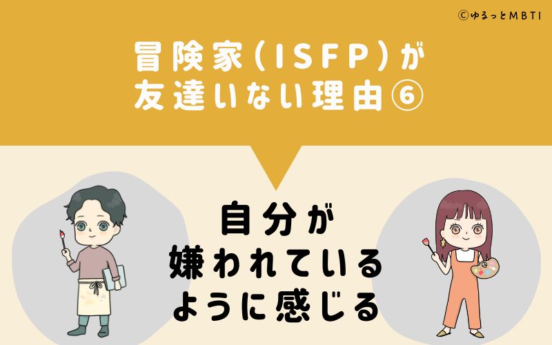 冒険家（ISFP）が「友達いない」理由6　自分が嫌われているように感じる