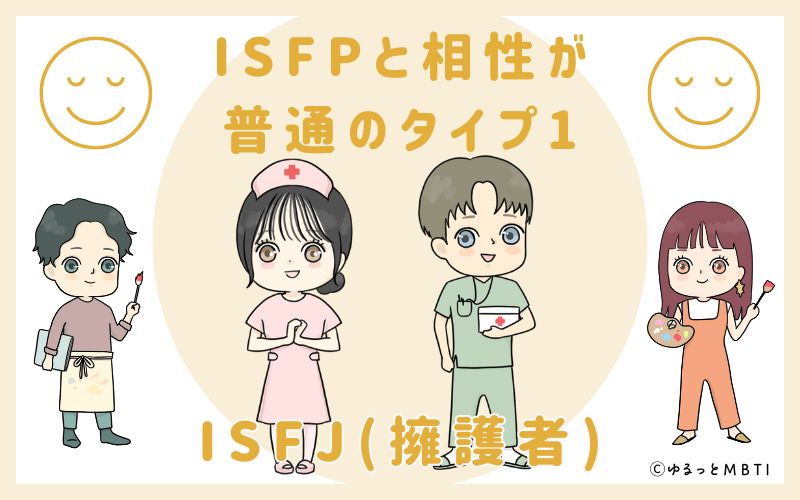 ISFPと相性が普通のタイプ1　ISFJ(擁護者)