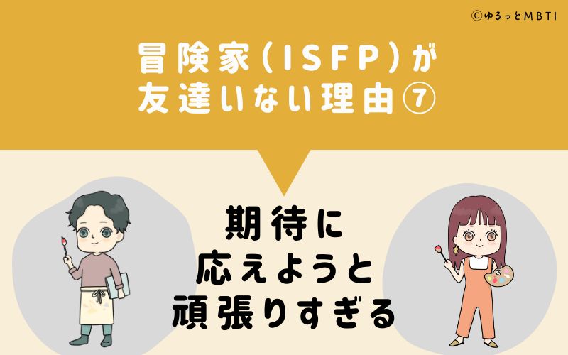 冒険家（ISFP）が「友達いない」理由7　期待に応えようと頑張りすぎる