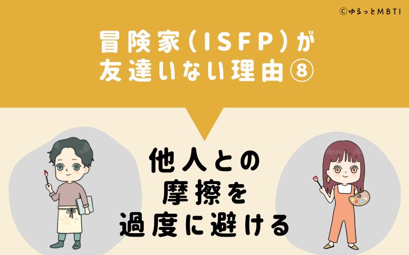 冒険家（ISFP）が「友達いない」理由8　他人との摩擦を過度に避ける