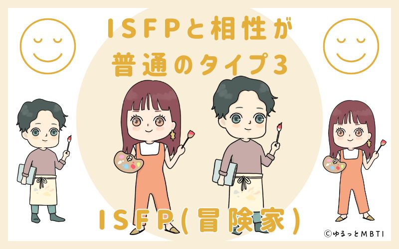 ISFPと相性が普通のタイプ3　ISFP(冒険家)