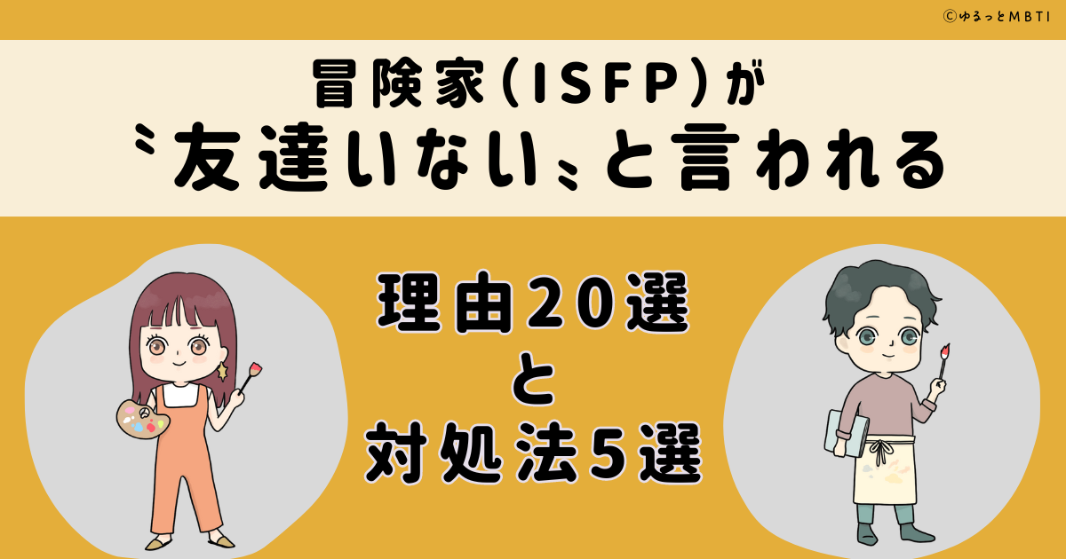 冒険家（ISFP）が「友達いない」と言われる理由20選と対処法5選