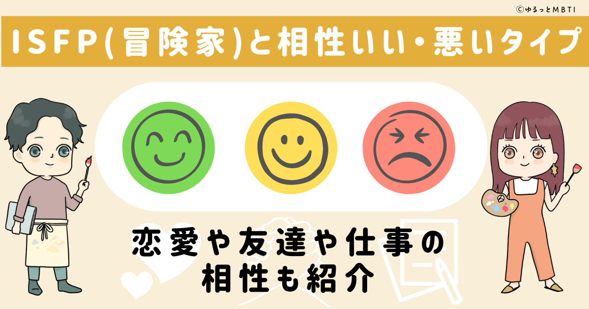 ISFP(冒険家)と相性いい・悪いタイプ一覧！恋愛や友達や仕事の相性も紹介