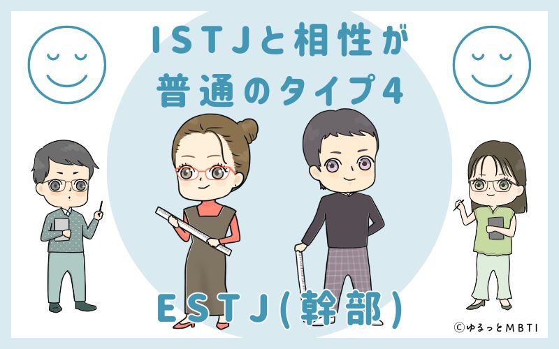 ISTJと相性が普通のタイプ4　ESTJ(幹部)