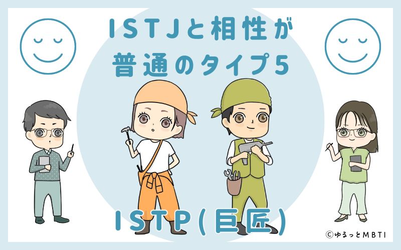 ISTJと相性が普通のタイプ5　ISTP(巨匠)