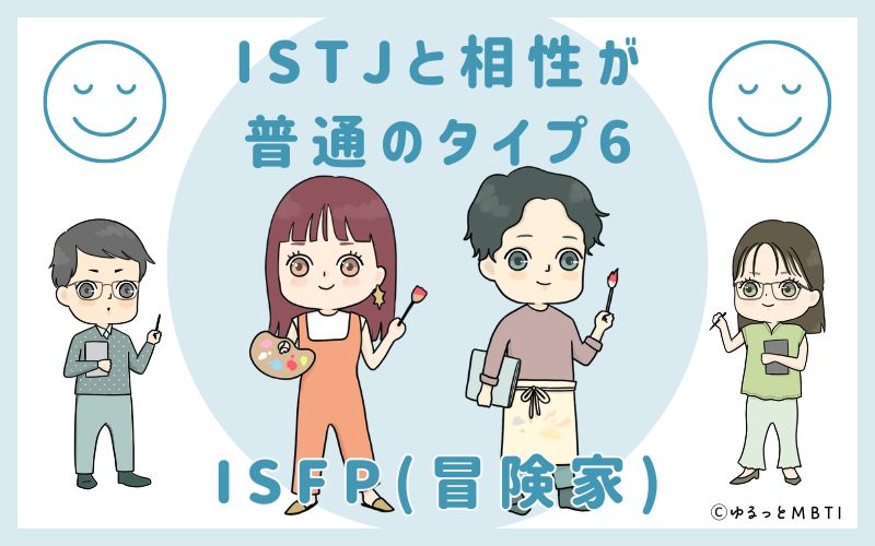 ISTJと相性が普通のタイプ6　ISFP(冒険家)