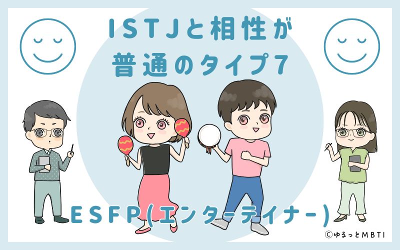 ISTJと相性が普通のタイプ7　ESFP(エンターテイナー)