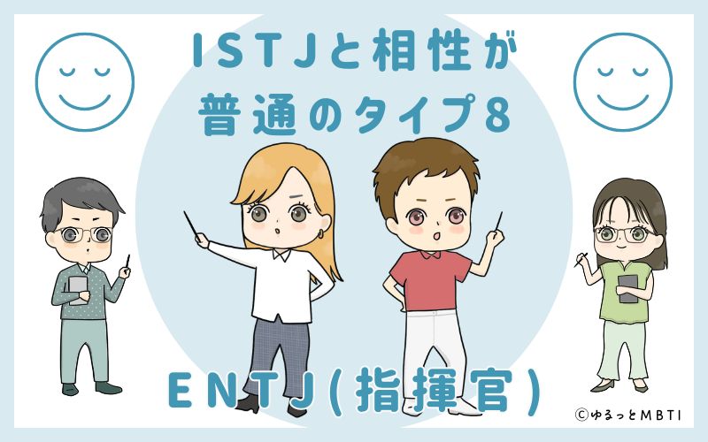 ISTJと相性が普通のタイプ8　ENTJ(指揮官)