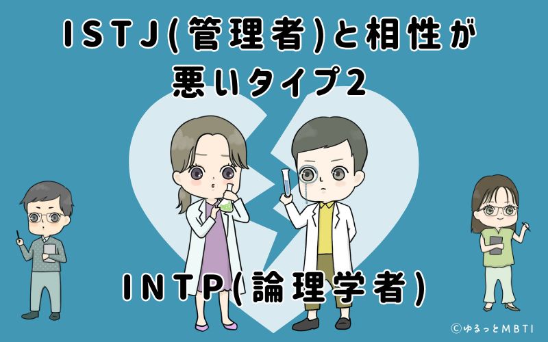 ISTJ(管理者)と相性が悪いタイプ2　INTP(論理学者)