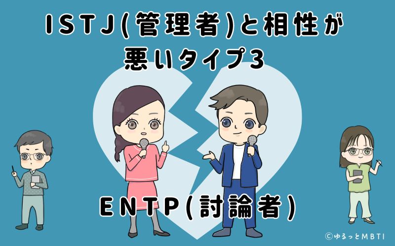 ISTJ(管理者)と相性が悪いタイプ3　ENTP(討論者)