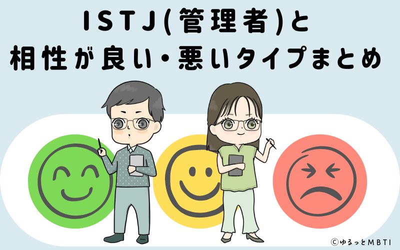 ISTJ(管理者)と相性が良い・悪いタイプまとめ