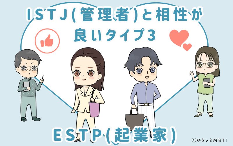 ISTJ(管理者)と相性が良いタイプ3　ESTP(起業家)