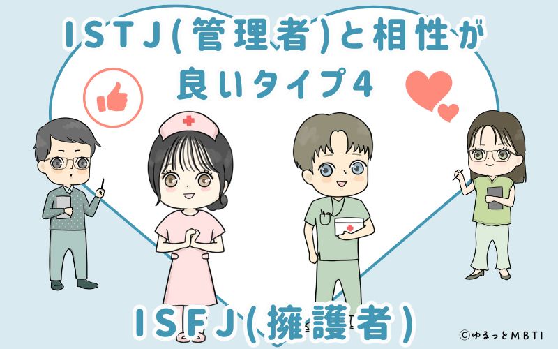 ISTJ(管理者)と相性が良いタイプ4　ISFJ(擁護者)