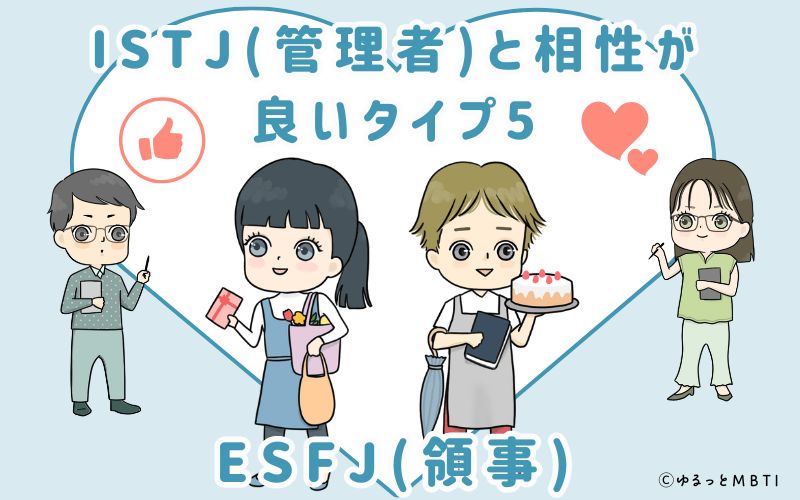 ISTJ(管理者)と相性が良いタイプ5　ESFJ(領事)