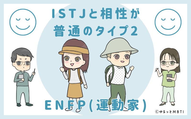 ISTJと相性が普通のタイプ2　ENFP(運動家)