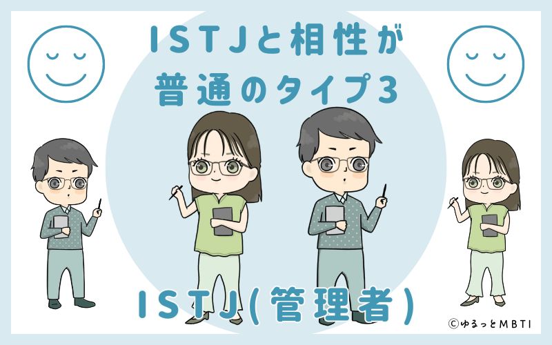 ISTJと相性が普通のタイプ3　ISTJ(管理者)