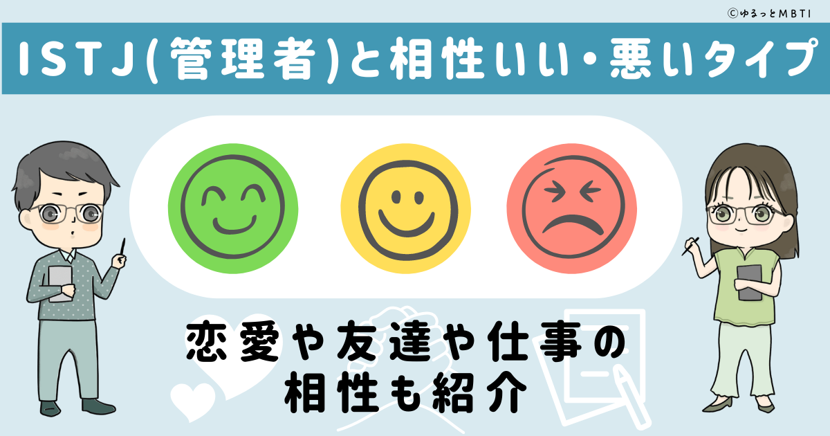 ISTJ(管理者)と相性いい・悪いタイプ一覧！恋愛や友達や仕事の相性も紹介