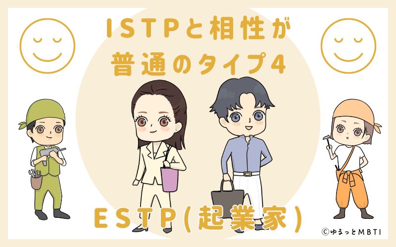 ISTPと相性が普通のタイプ4　ESTP(起業家)